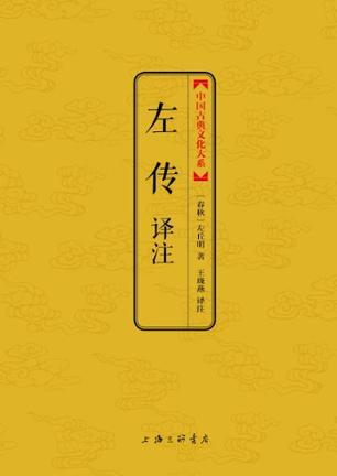 左传译注