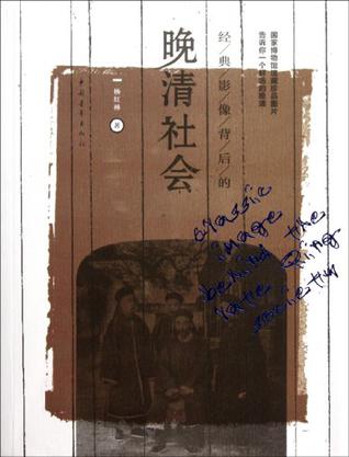 经典影像背后的晚清社会