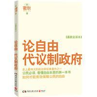 论自由·代议制政府