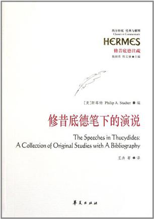 修昔底德笔下的演说
