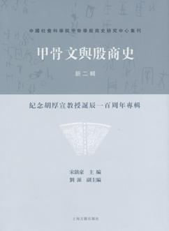 甲骨文与殷商史（新二辑）