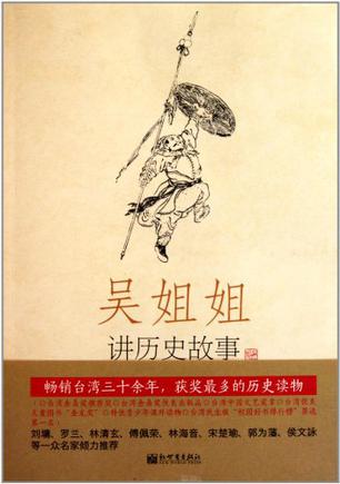 吴姐姐讲历史故事（第11册）
