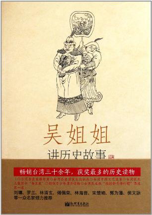 吴姐姐讲历史故事（第10册）