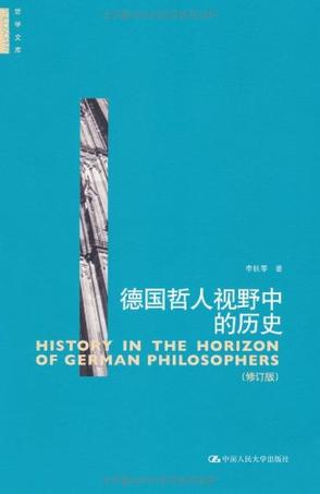 德国哲人视野中的历史