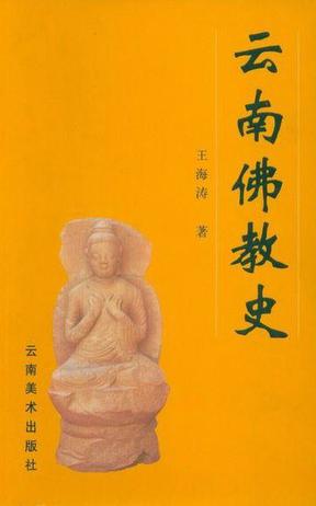 云南佛教史