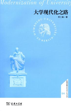 大学现代化之路
