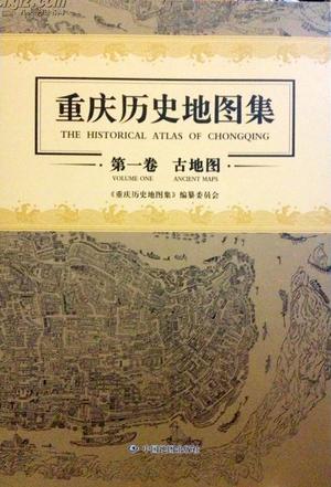 重庆历史地图集
