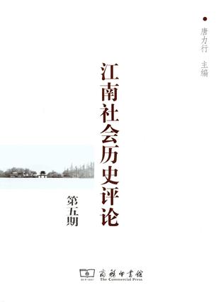 江南社会历史评论