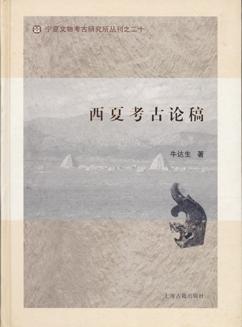 西夏考古论稿