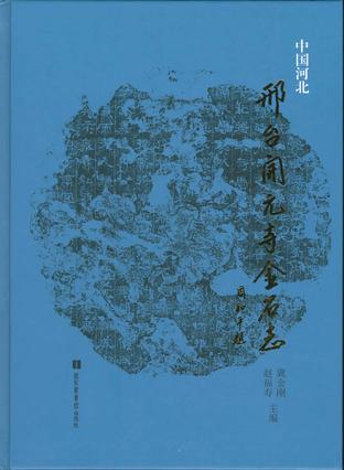 邢台开元寺金石志