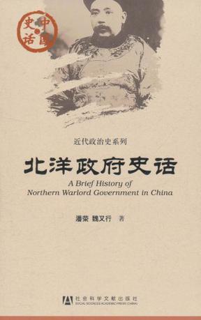 北洋政府史话