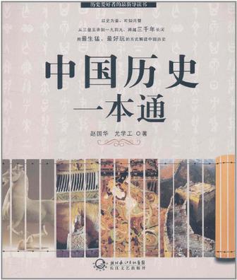 中国历史一本通