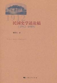 民国史学述论稿