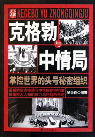 克格勃与中情局