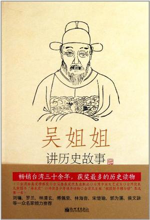 吴姐姐讲历史故事（第14册）