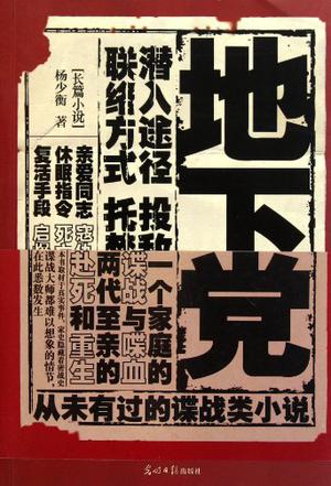 地下党 地下党