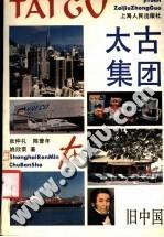 太古集团在旧中国