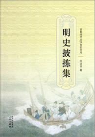 明史披拣集