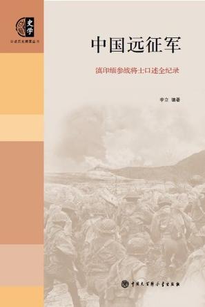 中国远征军