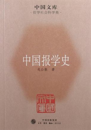中国报学史