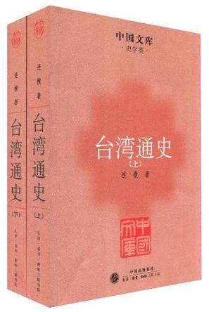 台湾通史（上下）