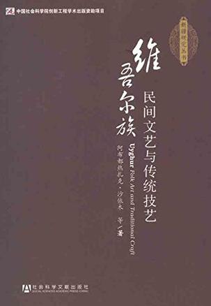 维吾尔族民间文艺与传统技艺