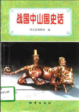 战国中山国史话