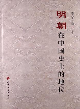 明朝在中国史上的地位