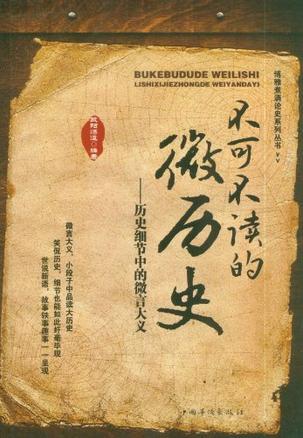 不可不读的微历史
