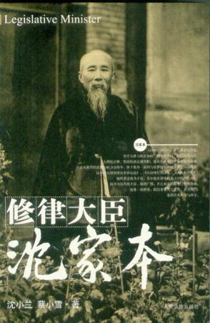 修律大臣沈家本