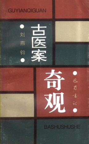 古医案奇观
