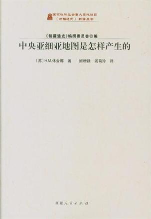 中央亚细亚地图是怎样产生的