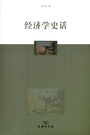 经济学史话