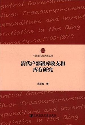 清代户部银库收支和库存研究