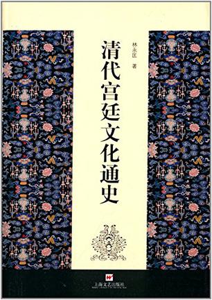 清代宫廷文化通史