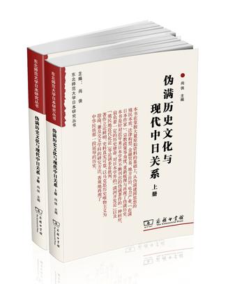 伪满历史文化与现代中日关系