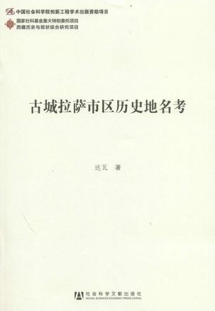 古城拉萨市区历史地名考