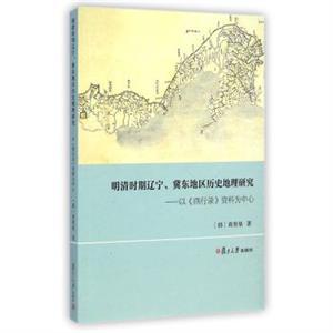 明清时期辽宁、冀东地区历史地理研究