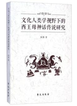 文化人类学视野下的西王母神话传说研究