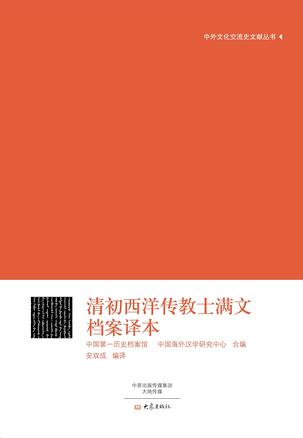 清初西洋传教士满文档案译本