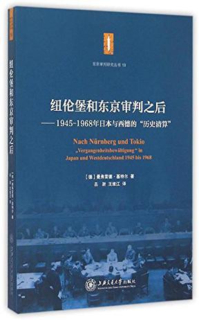 纽伦堡和东京审判之后