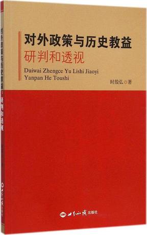 对外政策与历史教益