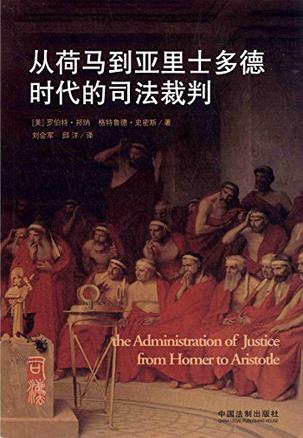 从荷马到亚里士多德时代的司法裁判