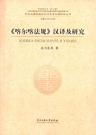 《喀尔喀法规》汉译及研究