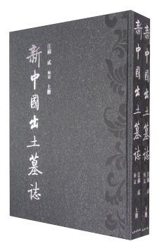 新中国出土墓志