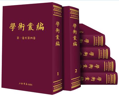 学术丛编（全6册）