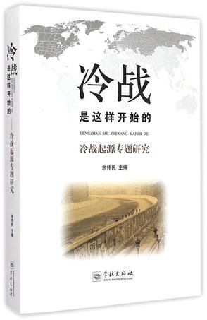 冷战是这样开始的