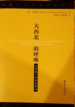 大西北的呼唤：女传教士西北见闻录