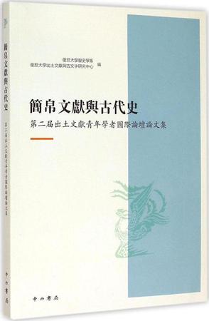 简帛文献与古代史