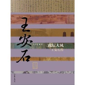 政坛大风——王安石传